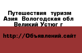 Путешествия, туризм Азия. Вологодская обл.,Великий Устюг г.